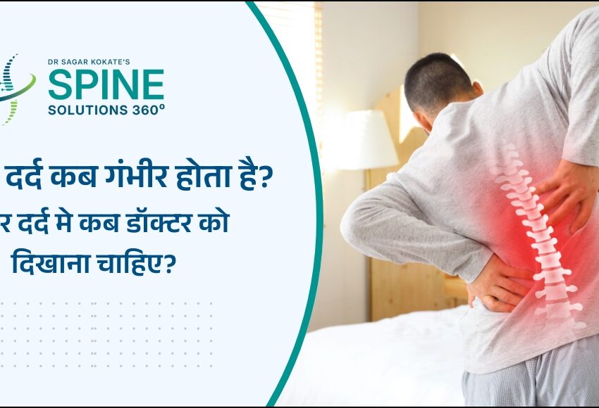 कमर दर्द कब गंभीर होता है?