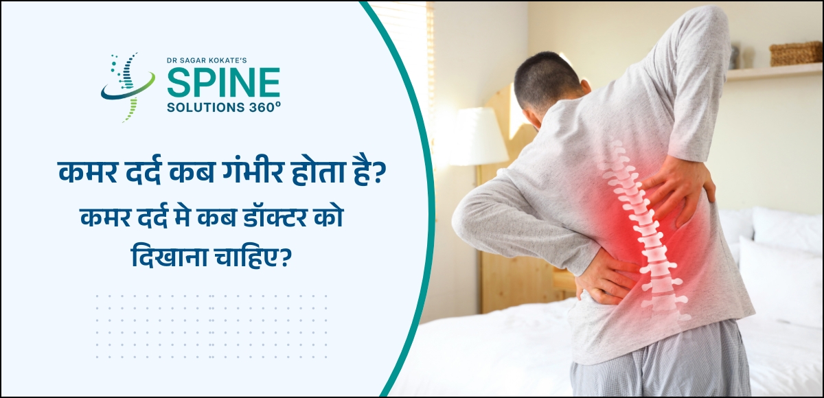 कमर दर्द कब गंभीर होता है?